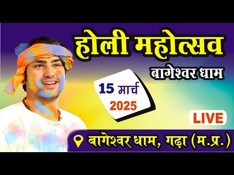 LIVE : होली महोत्सव | Bageshwar Dham Sarkar | 15-03-2025 | Holi Mahotsav Bageshwar dham