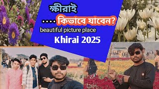 ‍ক্ষীরাই কিভাবে যাবেন।Khirai Flower Garden।Khirai One DayTrip from Kolkata।khirai2025