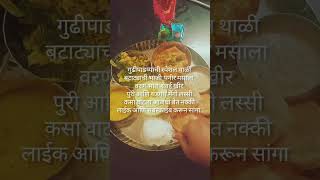 #speciallunchthali #gudipadwa #easyreceipes #viral #shorts #lunch #healthy #marathipadarth