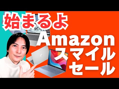 【終了】明日から‼Amazonスマイルセール！おすすめノートパソコン「Lenovo/HP/DELL/ゲーミングPC」WindowsPC入門2025年