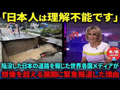 【海外の反応】「日本を絶対に理解できない」数年かかると思われていた大規模な道路陥没をたった１週間で修復した日本に世界中が緊急報道した理由【総集編】