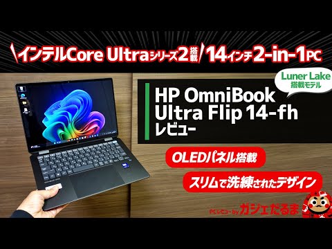 HP OmniBook Ultra Flip 14-fh レビュー:インテルCore Ultraシリーズ2(Lunar Lake)搭載のスリムタイプ14インチ2-in-1ノートPCについて解説します