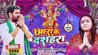 आरा के दशहरा || Samrat Yaduvanshi  || Ara Ke Dusshera || Anupma Yadav || Bhojpuri Bhakti Song 2022