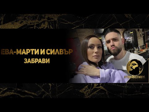 EVA-MARTY x SILVER - ZABRAVI, 2021 / Ева-Марти и Силвър - Забрави, 2021