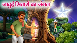 जादुई सितारों का जंगल | Jadui Sitaron Ka Jungle | Story In Hindi | Moral Stories | Hindi Kahaniya