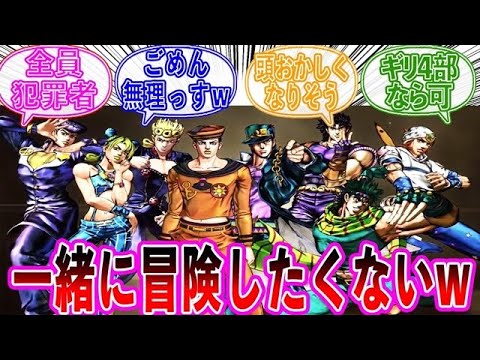 【ジョジョ】ジョジョで一番楽しそうな主人公グループ決定！！に対する読者の反応集【ジョジョの奇妙な冒険】