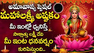 AMAVASYA SPECIAL - LAKSHMI DEVI SONGS | MAHALAKSHMI ASTAKAM | TELUGU BHAKTHI SONGS