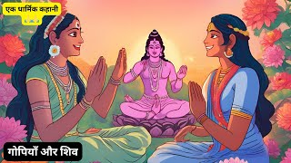 गोपियाँ और शिव 🚩 Dharmik Kahani | Moral Stories | Bhakti Stories | Hindi Kahani | ज्ञानवर्धक | Story