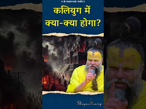 कलियुग में क्या-क्या होगा? #premanandjimaharaj #bhajanmarg