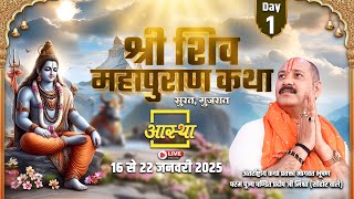 Day - 01 | श्री शिव महापुराण कथा | पूज्य पण्डित प्रदीप जी मिश्रा | सुरत, गुजरात