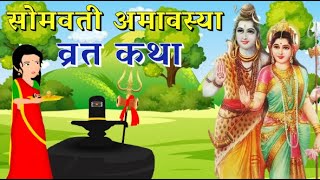 सोमवती अमावस्या व्रत कथा  |  सोमवती अमावस्या व्रत कहानी  | Somvati Vrat Katha