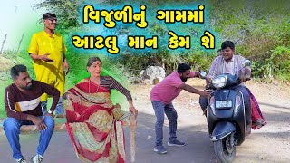 Vijuli Nu Gamma Aatalu Man Kem She | Gujarati Comedy |2024 | Vijudi Na Comedy VIdeo