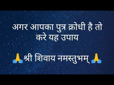 अगर आपका पुत्र क्रोधी है तो करे यह उपाय-#pandit #trending #shiv