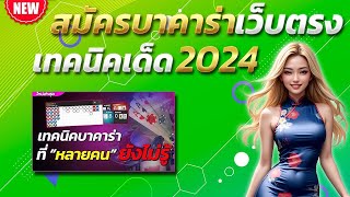 บาคาร่า วอเลท สูตรบาคาร่า 2024 เทคนิคบาคาร่า 💎 สมัครบาคาร่า