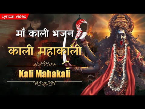 Kali Mahakali Kalike Parmeshwari ~ काली महाकाली कालिके परमेश्वरी  | Mahakali Mantra Jaap