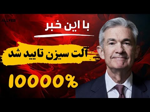 با اخبار جدید آلت سیزن تایید شد منتظر رشدهای انفجاری در بازار باشید🔥