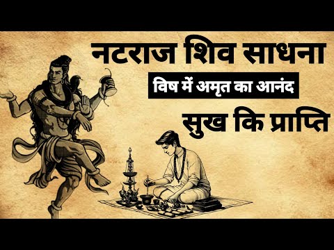 Natraj shiv sadhna | नटराज शिव साधन,विष में अमृत का आनंद |#shivsadhna