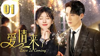 2023最新电视剧【爱情来了 EP01】错位人生背后的爱恨纠葛！痴男怨女的爱情故事！| Meeting Love | 俞灏明 沈梦辰 （都市/爱情）