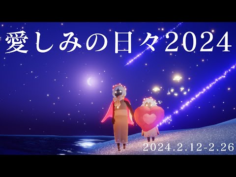 【sky星を紡ぐ子どもたち】2024愛しみの日々の思い出【2024.2.12-2.26】