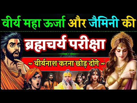 ऋषि जैमिनी की ब्रह्मचर्य परीक्षा और वासना की ताकत - Jaimini Ved Vyas Story Knowledge ful story