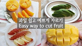 [SUB]🍎왕초보를 위한 과일쉽게 자르기/Easy way to cut fruit/오렌지, 아보카도,망고, 사과 자르기/과일플레이팅/과일예쁘게깍기/fruit plating