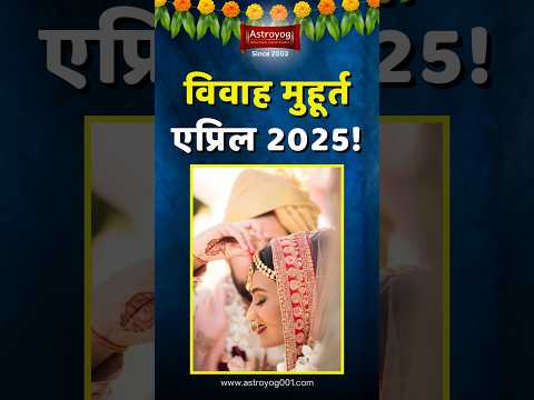 लग्नासाठी शुभ मुहूर्त एप्रिल 2025! विवाह शुभ मुहूर्त, Vivah Muhurat in April 2025 Marathi #shorts