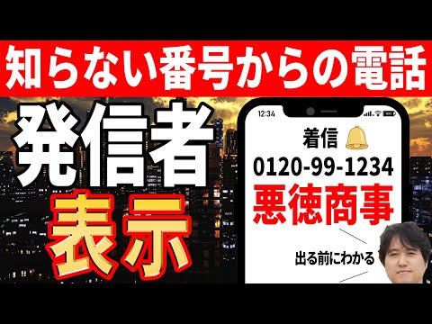 【迷惑電話対策】不明な番号からの着信時に相手の名前を表示！【簡単アプリ】