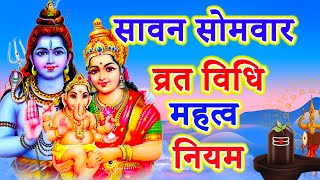 सावन सोमवार व्रत विधि || Sawan Somvar Vrat Vidhi || Sawan Somvar ke Niyam | sawan somvar ka mahatva