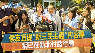 快新聞／侯友宜提「新三民主義」內容曝　稱已在新北付諸行動－民視新聞