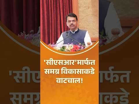 CSR फॉर चेंज': समग्र विकासाकडे वाटचाल करणारा कार्यक्रम#CM #DevendraFadnavis #TribalDevelopment #CSR