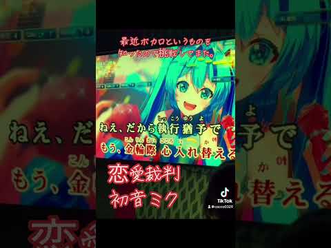 恋愛裁判 by 初音ミク