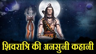 महा शिवरात्रि की कहानी | Story of Maha Shivratri in Hindi | Lord Shiva Story | Devotional