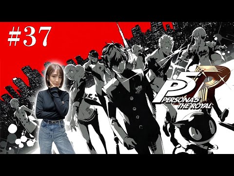 #37【ペルソナ５ ザ・ロイヤル 】終わりに近づく物語 ※ネタバレ注意【P5R】