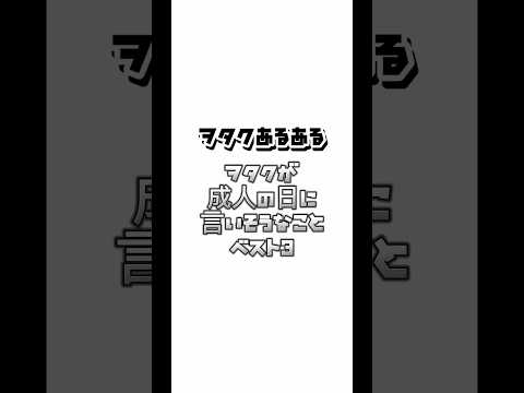 【ヲタクあるある】ヲタクが成人の日に言いそうなことベスト3