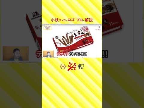 小枝チョコのロゴデザイン。プロが解説。 #ロゴ #デザイン #チョコ #小枝