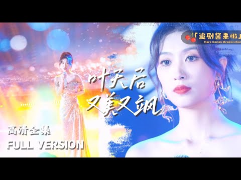 [MULTI SUB] 《叶天后她又美又飒》🍒"Queen Ye is beautiful and cool"