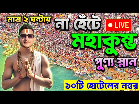 Kumbh Mela 2025 Bengali | কুম্ভ মেলা 2025 | Kumbh Mela | Mahakumbh Mela 2025 | Kumbh Mela 2025 Live