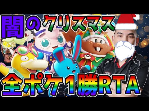 【ポケモンユナイト】全ポケ1勝RTA！聖夜の闇ソロランク中盤戦【FENNEL】