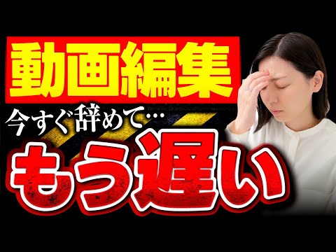 動画編集はもう遅い？結論：その通りかもしれません…