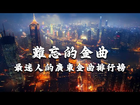 Classic Cantonese Songs | Popular classic Cantonese songs | Best charming Cantonese Playlist