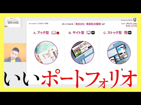 いいポートフォリオ。ふりかえり。理想のデザイン仕事。依頼されるため、すべきこと。／ グラフィックデザイナーへの質問、回答。（2022年7月27日）