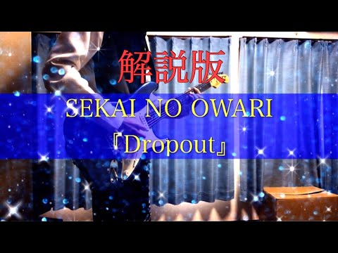 【解説版】Dropout/SEKAI NO OWARI