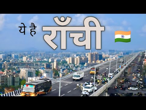 RANCHI CITY FACTS | RANCHI DISTRICT | RANCHI | RANCHI JHARKHAND | CAPITAL OF JHARKHAND | RANCHI TOUR