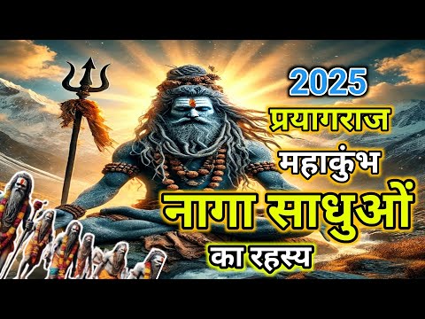 नागा साधु का इतिहास । महाकुंभ मेले में उनकी भूमिका का रहस्य। Mystical journey