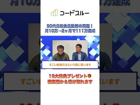 【50代でWEB制作】起業1年・年収100万のどん底状態から2ヶ月で111万円を達成した成功の極意とは？ #webコーダー #ビジネス #50代を愉しむ