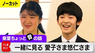 一緒に見る愛子さま悠仁さま成人会見…今だから話せることは？両方の会見を取材した記者に聞く【皇室ちょっと昔の話】(5)