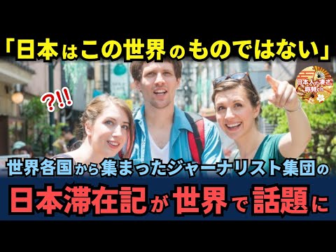 「日本人は火星人のようだ」世界各国のジャーナリスト集団が書いた1ヶ月間日本に滞在したブログが世界中で話題沸騰した理由【海外の反応】