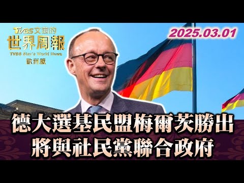 德大選基民盟梅爾茨勝出 將與社民黨聯合政府 #TVBS文茜的世界周報-歐洲版  20250301