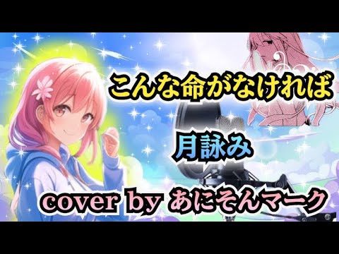 【男性cover】『こんな命がなければ/ 月詠み】 byあにそんマーク〈歌ってみた〉