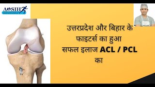 Fighters of UP and Bihar got best and successful #ACLsurgery By Dr Naveen Sharma in #AOSIH